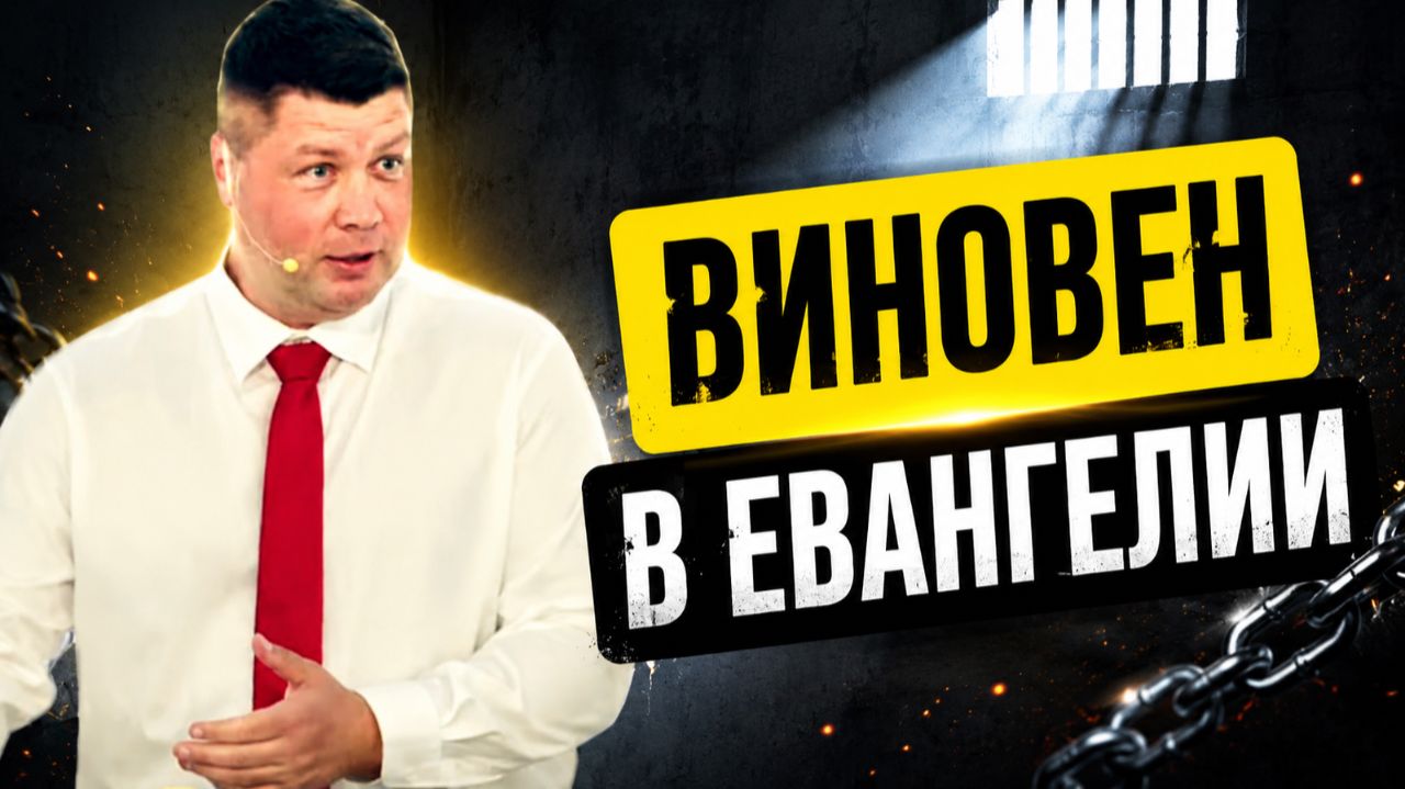 ВИНОВЕН В ЕВАНГЕЛИИ | Самый опасный человек своего времени | Виталий Костюкевич