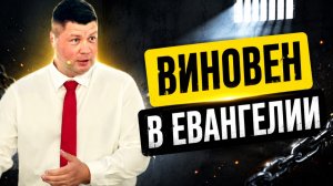 ВИНОВЕН В ЕВАНГЕЛИИ | Самый опасный человек своего времени | Виталий Костюкевич