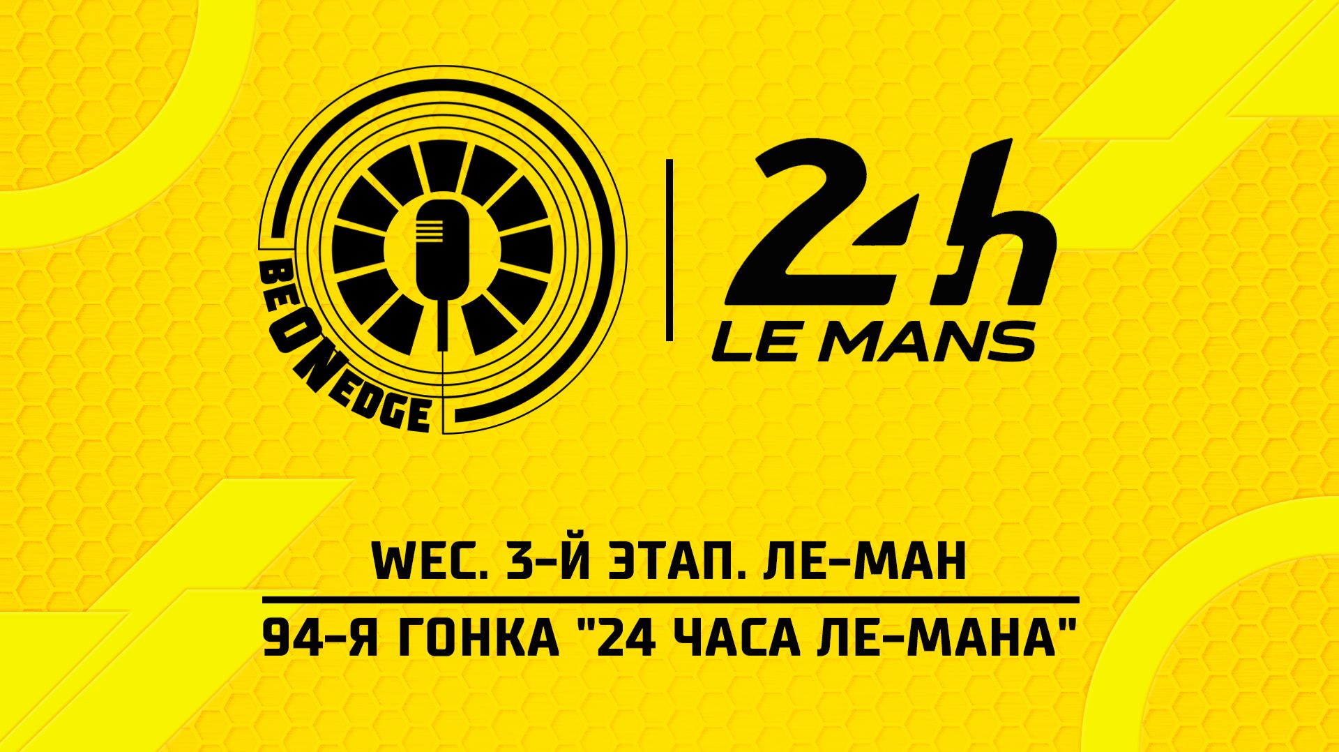 13.06.26 | 17:00 | WEC. 3-й этап. Ле-Ман. 94-я гонка "24 часа Ле-Мана" (Be on Edge) (Финиш) смотреть онлайн