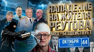 ⚡СРОЧНО! НАПАДЕНИЕ НА ЖИТЕЛЯ РЕУТОВА. МВД БЕЗДЕЙСТВУЕТ.