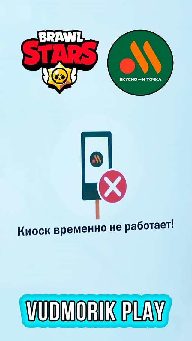 БРАВЛ СТАРС МОМЕНТ ВО ВКУСНО И ТОЧКА
