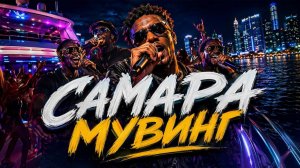 Клубная музыка 2026 - песня Самара мувинг | Трек для танцев и авто