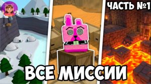 ИГРА СУПЕР МИШКА ВСЕ МИССИИ ТРИСТОПИО #superbearadventure