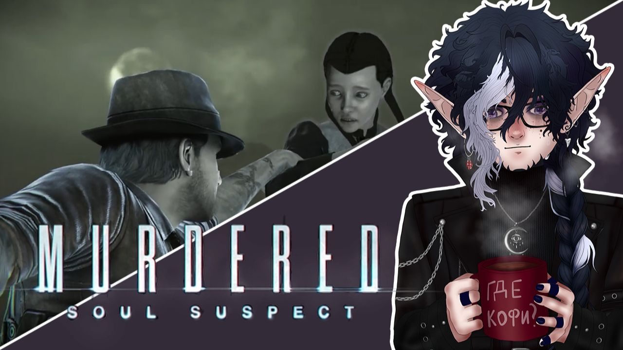 Murdered: Soul Suspect — Проходим игру на стриме. Часть 5. Финал