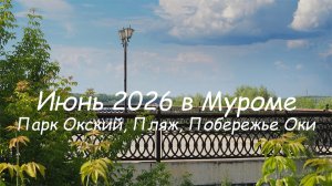 Июнь 2026 в Муроме, Парк Окский, Пляж, Побережье Оки