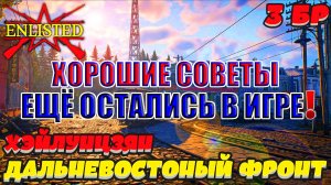 👑 ХОРОШИЕ СОВЕТЫ ЕЩЁ ОСТАЛИСЬ! | Enlisted ⚔️