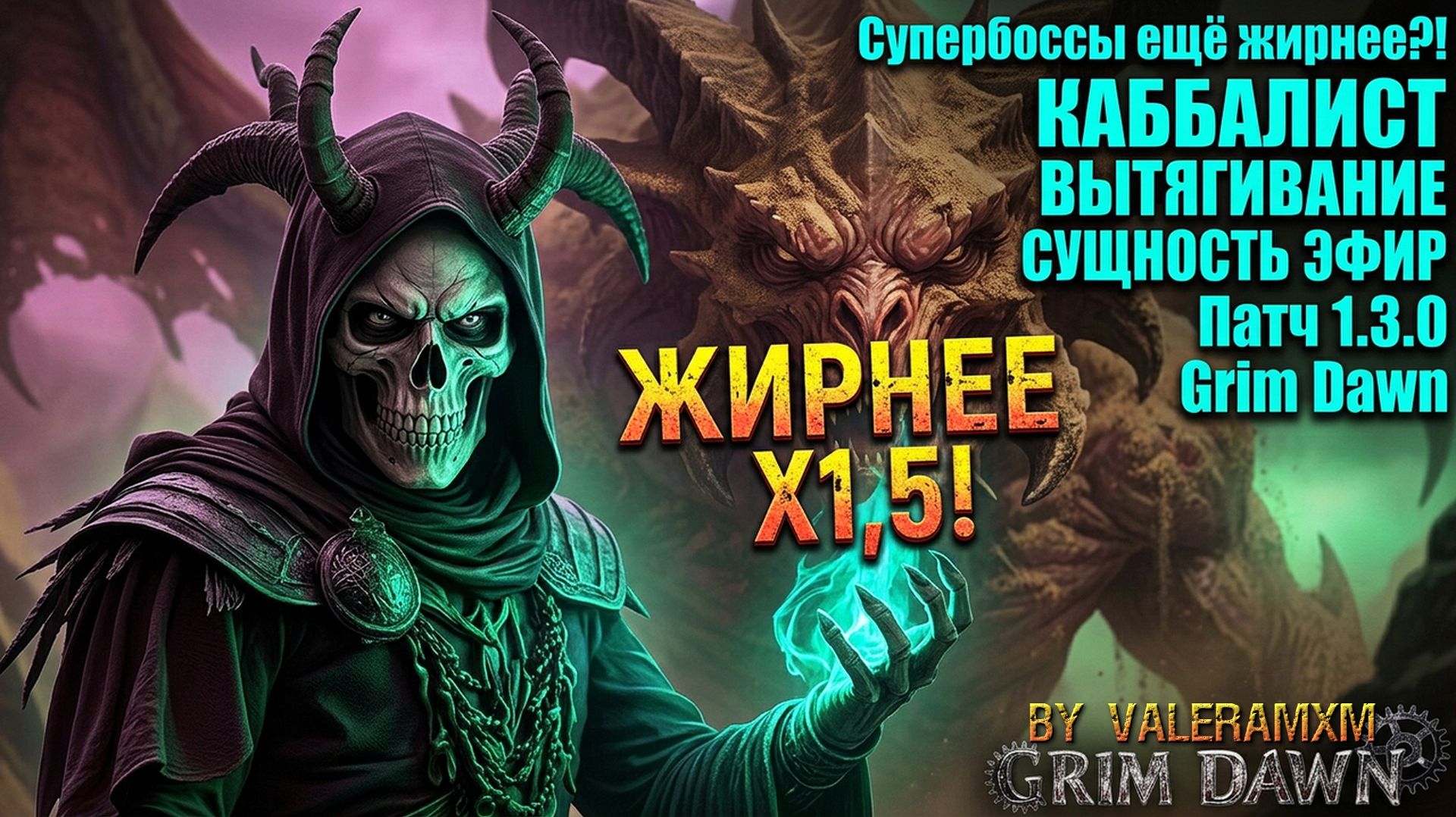 ШОК! Супербоссы ещё жирнее?! КАББАЛИСТ ВЫТЯГИВАНИЕ СУЩНОСТИ ЭФИР КАЛЛАГАДРА Патч 1.3.0 Grim Dawn смотреть онлайн