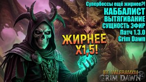 ШОК! Супербоссы ещё жирнее?! КАББАЛИСТ ВЫТЯГИВАНИЕ СУЩНОСТИ ЭФИР КАЛЛАГАДРА Патч 1.3.0 Grim Dawn