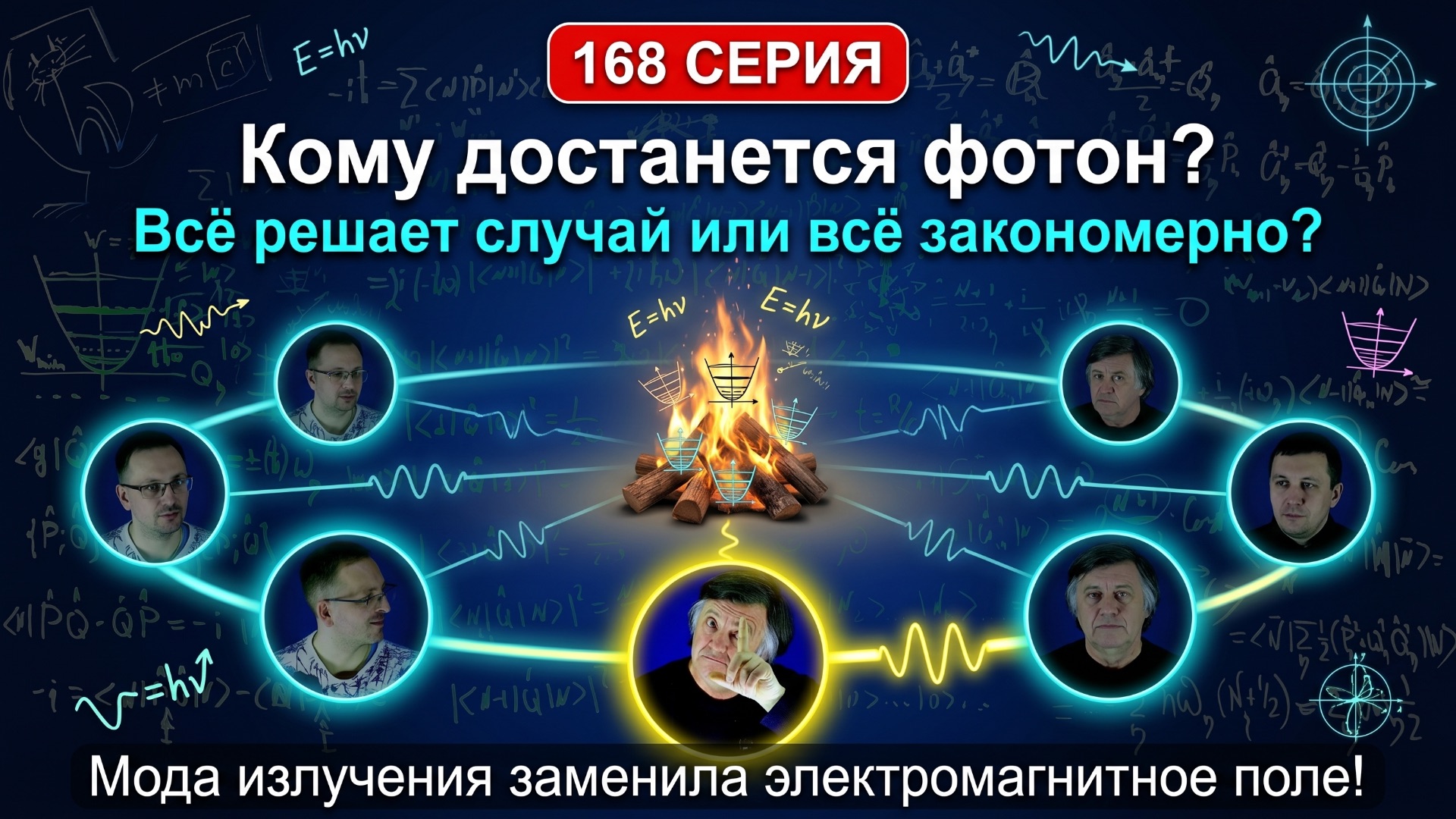 168. Как из пустоты рождается свет? Вакуум не пуст! Спор Эйнштейна и Бора о природе случайности. смотреть онлайн
