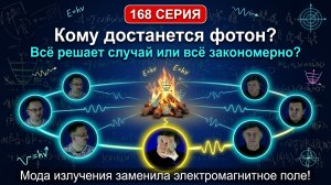 168. Как из пустоты рождается свет? Вакуум не пуст! Спор Эйнштейна и Бора о природе случайности.