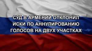 Суд в Армении отклонил иски по аннулированию голосов на двух участках