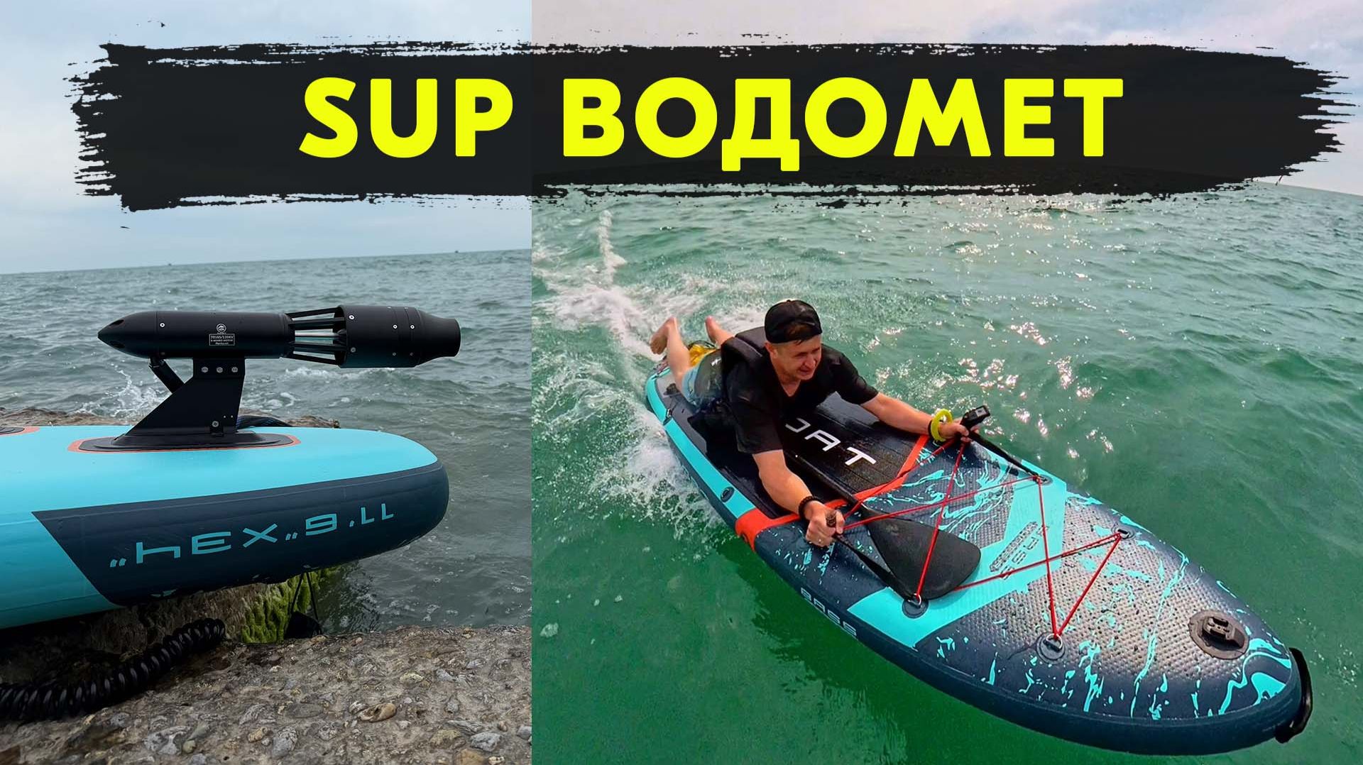 FLIPSKY JET PUMP 4400/8800W ВОДОМЕТ для SUP Первый ТЕСТ