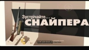 Зустрічайте Снайпера [UA] / Meet the Sniper