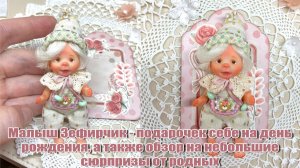😍Малыш Зефирчик - подарочек себе на день рождения🎁, а также обзор на небольшие сюрпризы от родных