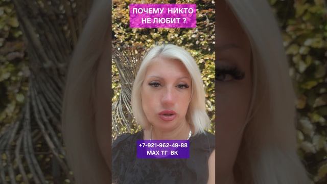 ПОЧЕМУ НИКТО НЕ ЛЮБИТ #психология #отношения #онлайн Светлана ВЕДА