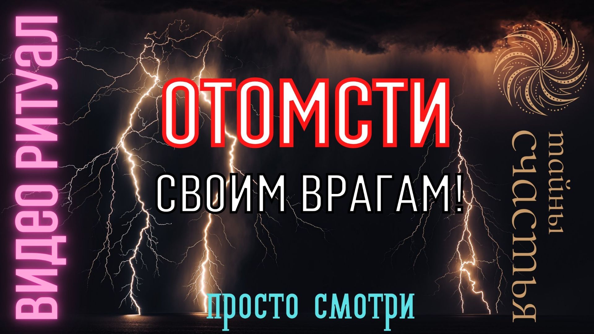СЛЕЙ ВСЁ СВОЁ ГОРЕ ВРАГАМ ⏩ ПРОСТО СМОТРИ,  ритуал Тайны счастья