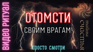 СЛЕЙ ВСЁ СВОЁ ГОРЕ ВРАГАМ ⏩ ПРОСТО СМОТРИ,  ритуал Тайны счастья