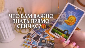 🔥ЧТО ВАМ ВАЖНО ЗНАТЬ ПРЯМО СЕЙЧАС? 🩷✨🎁🦋таро расклад онлайн, гадание онлайн