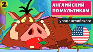 АНГЛИЙСКИЙ ПО МУЛЬТИКАМ — Тимон и Пумба (2)