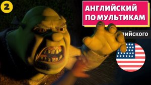 АНГЛИЙСКИЙ ПО МУЛЬТИКАМ — Shrek (Шрек) — 2