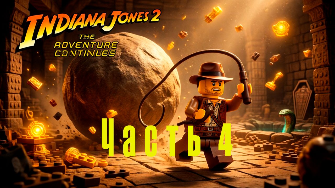 Играю в Lego Indiana Jones 2: The Adventure Continues. Часть 4.