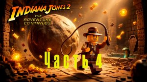 Играю в Lego Indiana Jones 2: The Adventure Continues. Часть 4.