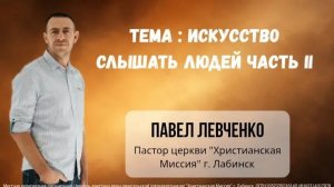 Тема «Искусство слышать людей. Часть II» 14.06.2026