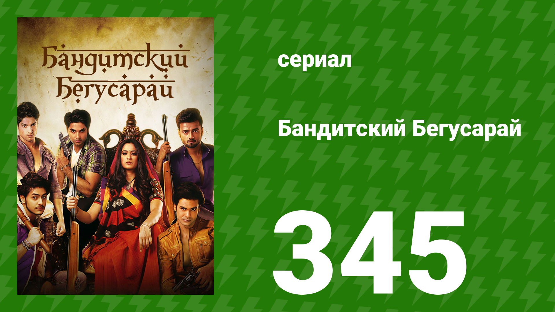 Бандитский Бегусарай 345 серия (сериал, 2015) смотреть онлайн