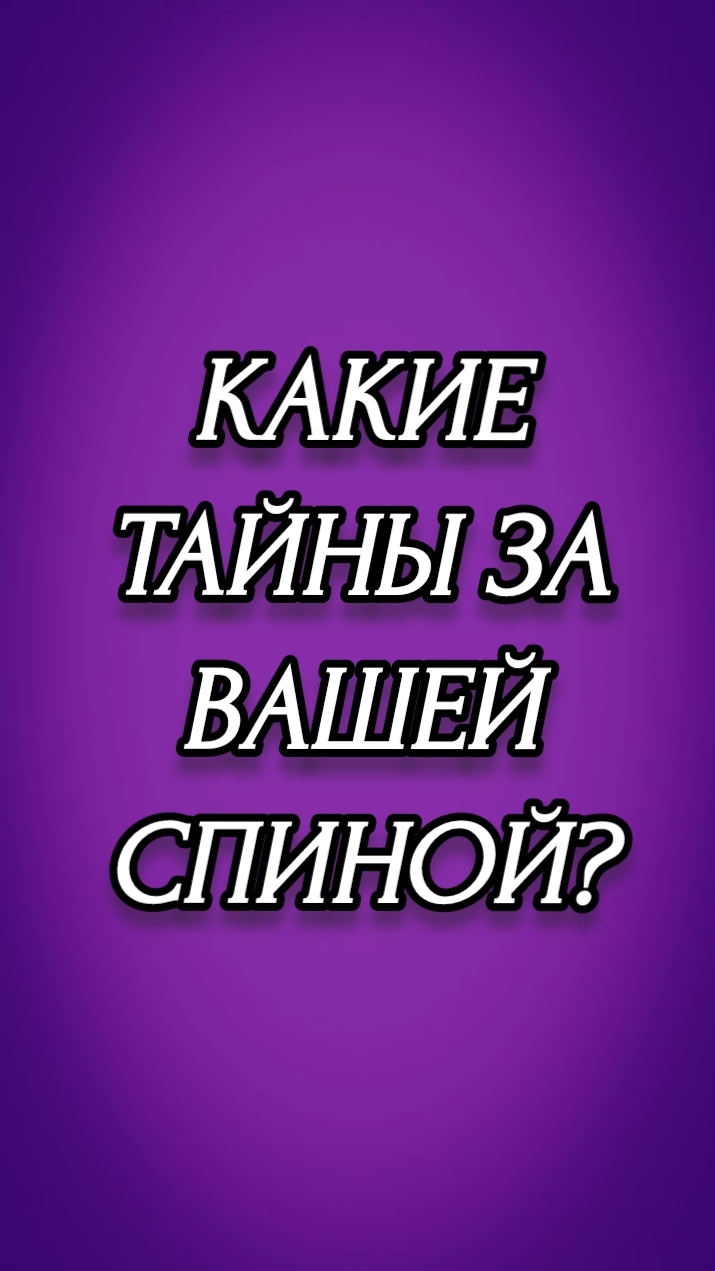 КАКИЕ ТАЙНЫ ЗА ВАШЕЙ СПИНОЙ?