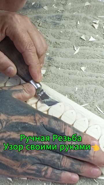 Ручная Резьба Узор своими руками👈 смотреть онлайн