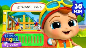 Колеса на Автобусе | Развивающие Мультики Для Детей | Little Angel Русский