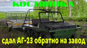АГ-23. Сдал обратно на завод.