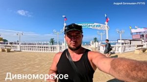 ДИВНОМОРСКОЕ сегодня 14 июня 2026 год. Море, Солнце, Пляж. Грин бар. Силовая тренировка. Арион.