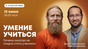 «Умение учиться. Почему никогда не поздно стать учеником?» Прямой эфир с монахом и психологом.