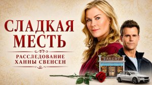 Сладкая месть: расследование Ханны Свенсен / 2021, криминал, детектив, кино, фильм
