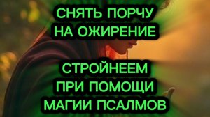 💯‼️СНЯТЬ ПОРЧУ НА ОЖИРЕНИЕ💯‼️СТРОЙНЕЕМ ПРИ ПОМОЩИ МАГИИ ПСАЛМОВ
