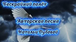 Бескрайний полёт… авторская песня Натальи Дубовой.