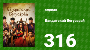 Бандитский Бегусарай 316 серия (сериал, 2015)