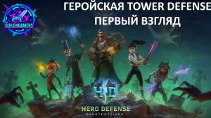 ГЕРОЙСКАЯ TOWER DEFENSE - HERO DEFENSE ПЕРВЫЙ ВЗГЛЯД