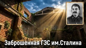Заброшенная  ГЭС имени Сталина. Сергиевское. Краснинский район.. Заброшки