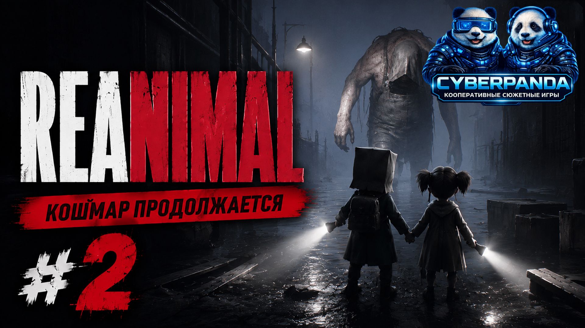 ЭТО МЕСТО СКРЫВАЕТ СЛИШКОМ МНОГО ТАЙН 👀 | REANIMAL #2