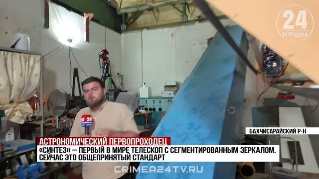 Астрономический первопроходец: уникальный телескоп восстанавливают в Крыму