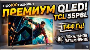 Самый продаваемый TCL 2026?! TCL P8L!!!