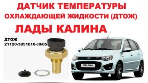 Датчик температуры охлаждающей жидкости (ДТОЖ) Лады Калина 1 и 2 с моторами 8 и 16 клапанов