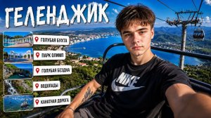 ГЕЛЕНДЖИК 2024 | Водопады Жане, Парк Олимп, Голубая Бухта, Голубая Бездна | ВЛОГ