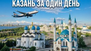Казань за один день.