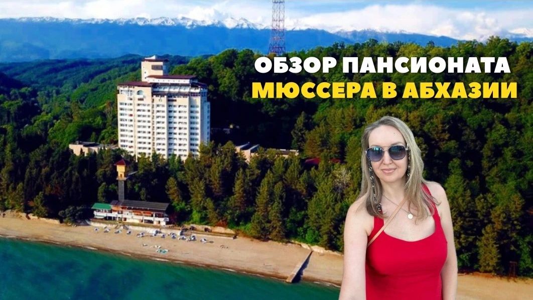 Пансионат Мюссера в Абхазии. Обзор пляжа.