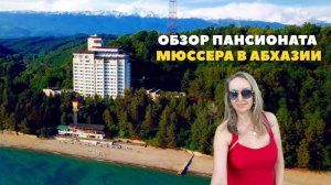 Пансионат Мюссера в Абхазии. Обзор пляжа.