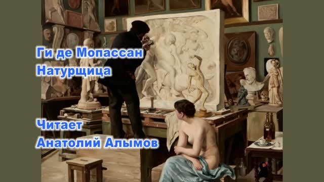 Ги де Мопассан. Натурщица. Читает Анатолий Алымов. Аудиокнига смотреть онлайн