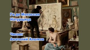 Ги де Мопассан. Натурщица. Читает Анатолий Алымов. Аудиокнига